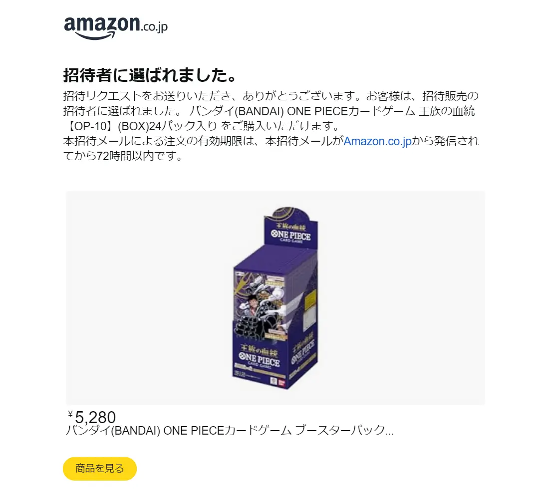 招待リクエストとは？】Amazonの抽選販売に参加する方法を解説