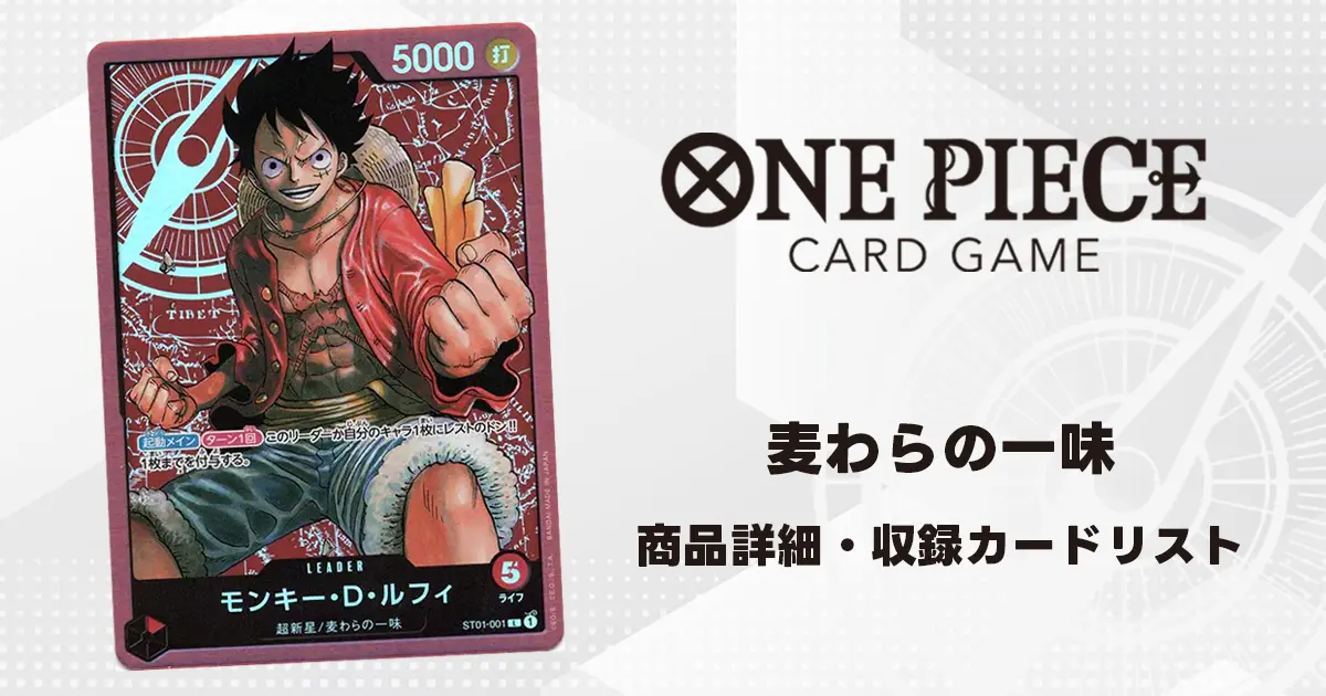 BANDAI - ONE PIECEカードゲーム スタートデッキ 麦わらの一味 BANDAI 【送料無料】バンダイ ONE PIECEカードゲーム スタート