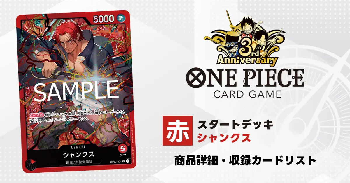 ワンピースカード スタートデッキ 赤 シャンクス 収録カード情報