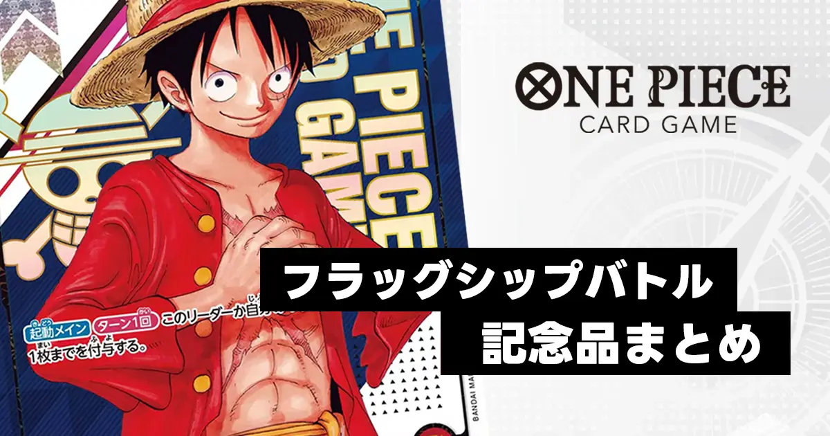 ワンピース　カード　※本日限定！ ワンピースカード】フラッグシップバトル記念品（プロモ）一覧