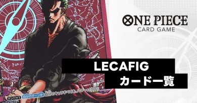 ワンピースカード】レカフィグ（LECAFIG）一覧まとめ | ティアワンメディア