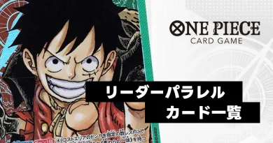 ワンピースカード】トレジャーレア（TR）一覧まとめ | ティアワンメディア