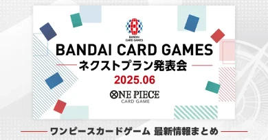 ワンピースカードゲーム】ネクストプラン発表会まとめ【2025年6月12日