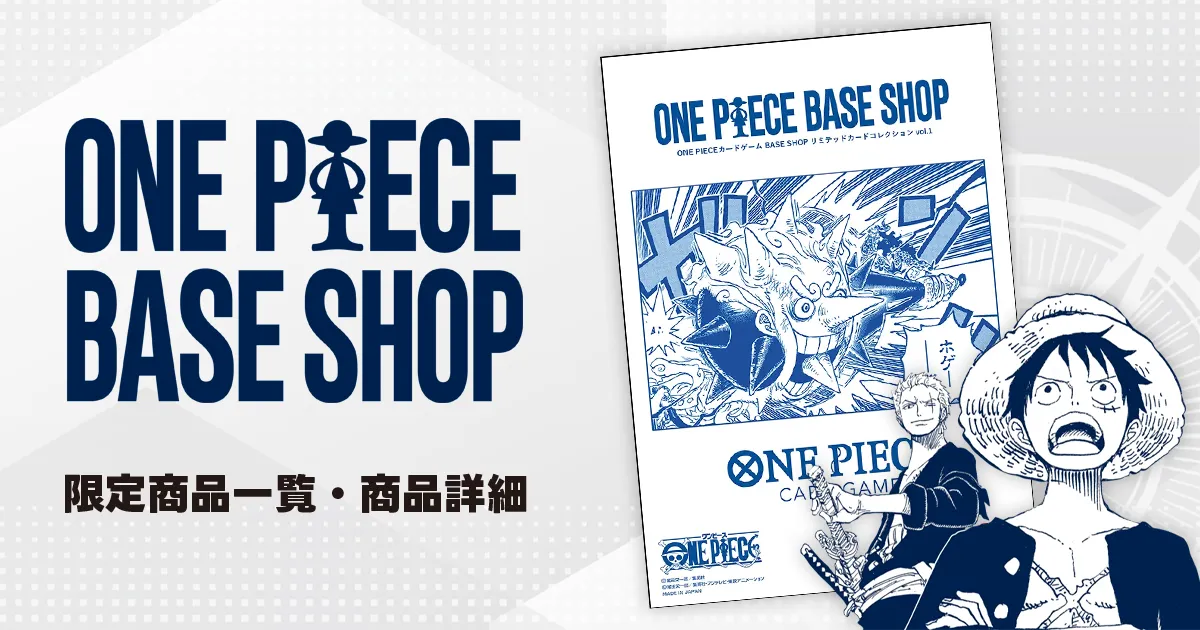 ワンピースカード】ONEPIECE BASE SHOP限定商品まとめ | ティアワン