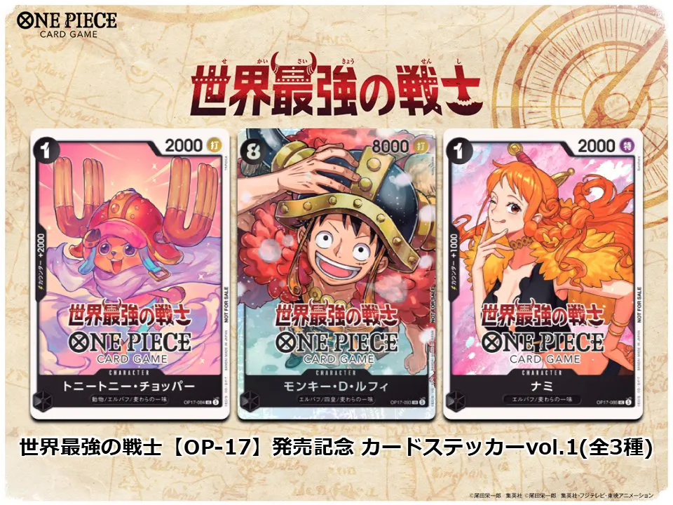 ワンピースカード　世界最強の戦士　カードステッカーvol.1 ワンピースカード】カードステッカーvol.1 収録カードステッカーリスト