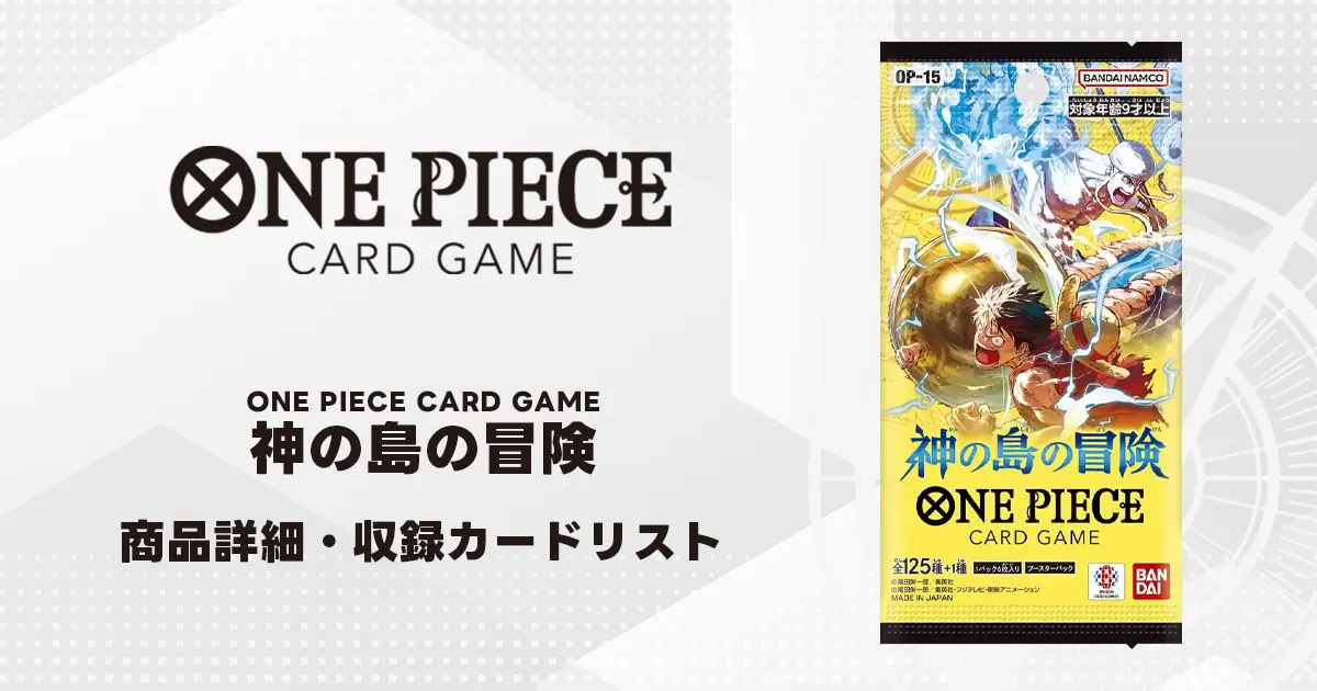 ワンピース　カードゲーム ブースターパック 神の島の冒険 収録カード情報《OP-15》 | ティアワン