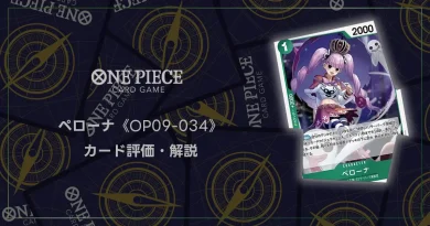 ワンピースカード】ペローナ《OP09-034》の評価・解説 | ティアワン