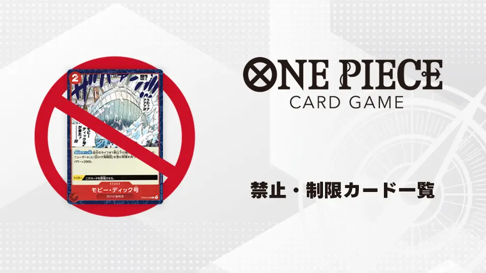 ワンピースカードゲーム 禁止・制限リストと理由【2024年最新版