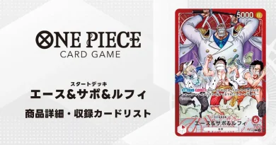 ワンピースカード スタートデッキ エース&サボ&ルフィ 収録カード情報