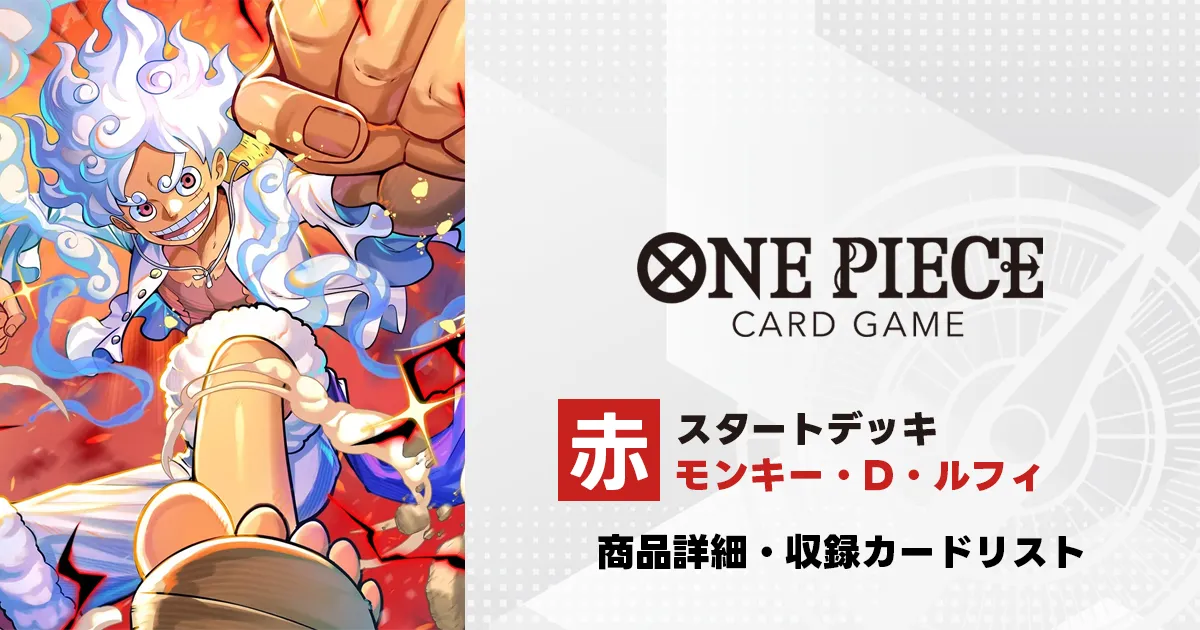 ワンピースカード スタートデッキ 赤 モンキー・D・ルフィ 収録カード
