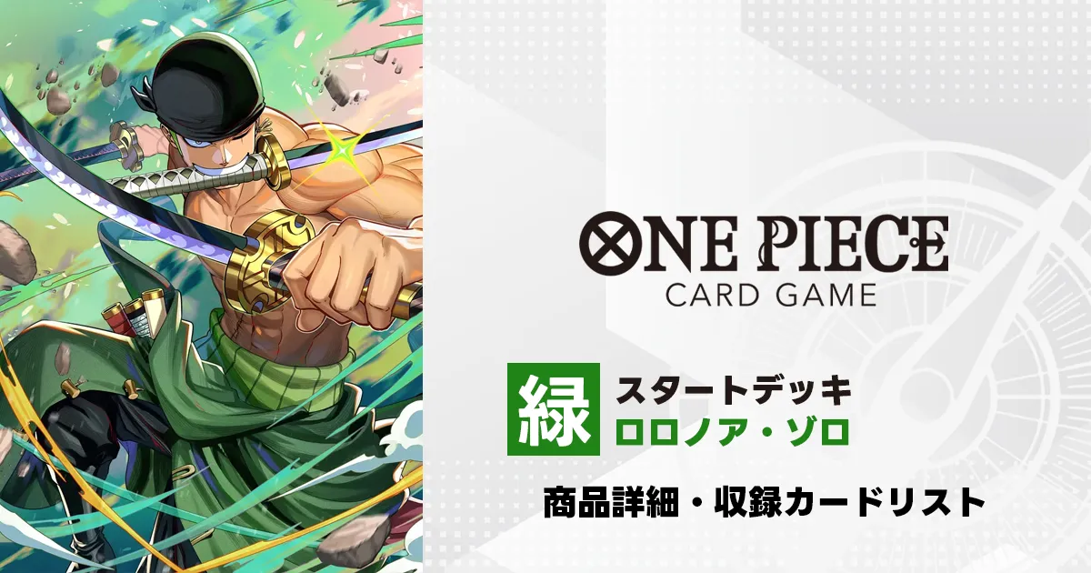 ワンピースカード スタートデッキ 赤 モンキー・D・ルフィ 収録カード