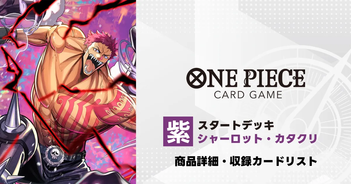 ワンピースカード スタートデッキ 赤 モンキー・D・ルフィ 収録カード