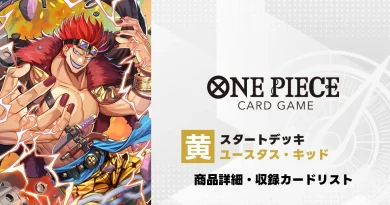 ワンピースカード スタートデッキ 黄 ユースタス・キッド 収録カード